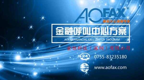 AOFAX企釘為某三甲醫院提供呼叫中心系統解決方案落地實施