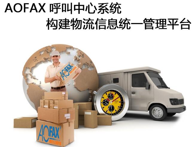 雙11包裹爆倉，快遞物流呼叫中心縱觀全局（AOFAX）