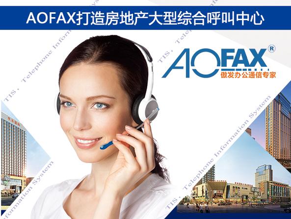 AOFAX打造房地產(chǎn)大型綜合呼叫中心