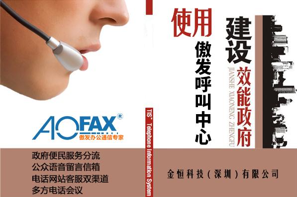 淺談機關如何更便民—AOFAX呼叫中心