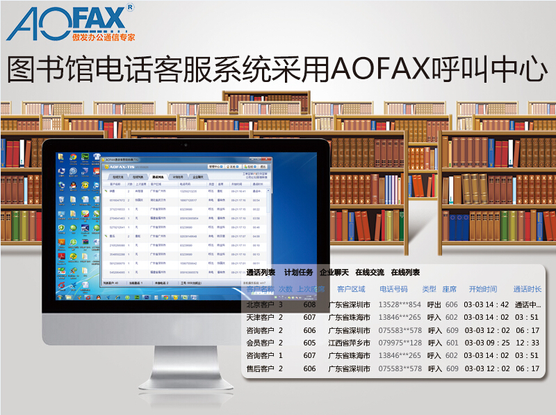 AOFAX呼叫中心推動圖書館進入E時代電話客服系統