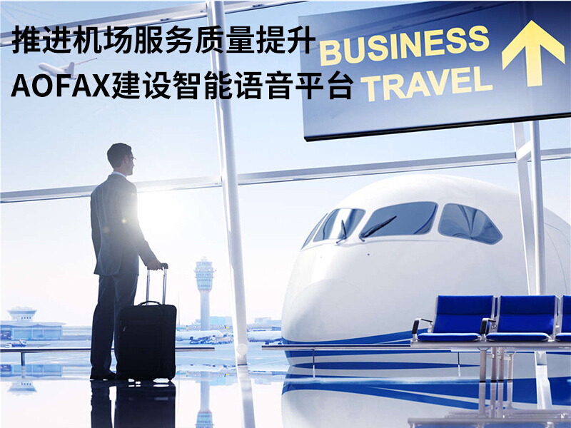 推進機場服務質量提升，AOFAX建設智能語音平臺