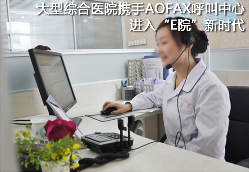 AOFAX呼叫中心推動圖書館進入E時代電話客服系統