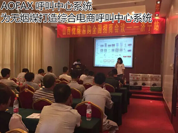 AOFAX呼叫中心，為山西無煙煤打造一站式呼叫中心系統