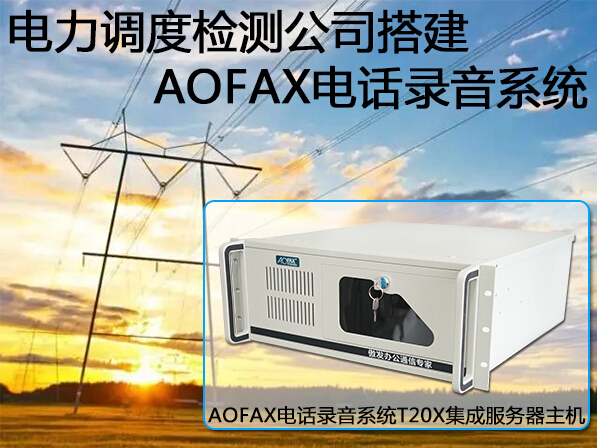 電力調度檢測公司搭建AOFAX電話錄音系統