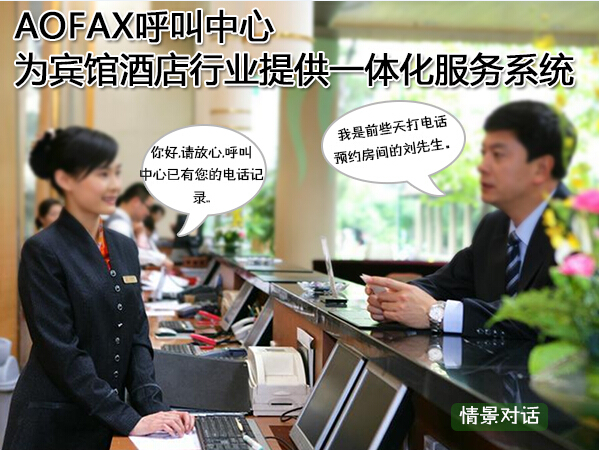 30天，AOFAX呼叫中心為酒店首創綜合服務系統