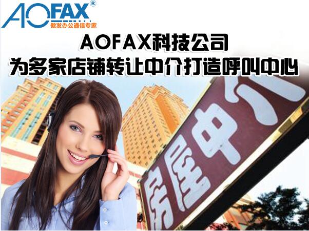 AOFAX科技公司為多家店鋪轉(zhuǎn)讓中介打造呼叫中心